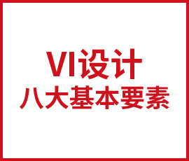 VI設(shè)計(jì)八大基本要素